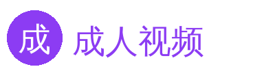成人视频